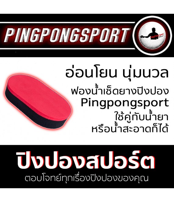 ฟองน้ำเช็ดยาง Pingpongsport 